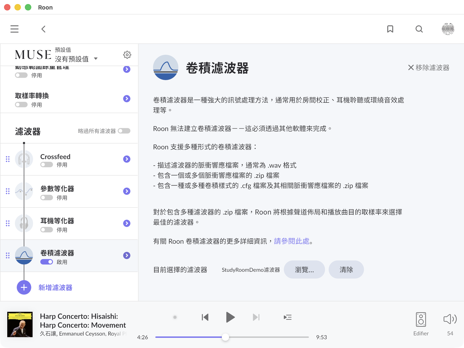 Roon MUSE：卷積濾波器啟用、zip 已載入（Mac 版 Roon 2.x 實機）